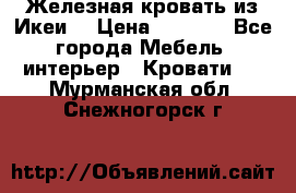 Железная кровать из Икеи. › Цена ­ 2 500 - Все города Мебель, интерьер » Кровати   . Мурманская обл.,Снежногорск г.